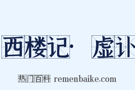 西楼记·虚讣是什么意思的图片